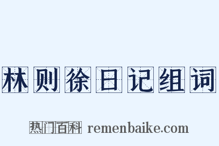 林则徐日记组词是什么意思的图片